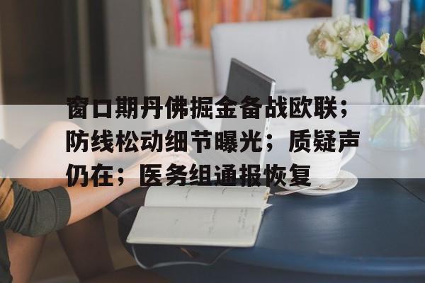 乐鱼体育-窗口期丹佛掘金备战欧联；防线松动细节曝光；质疑声仍在；医务组通报恢复的简单介绍